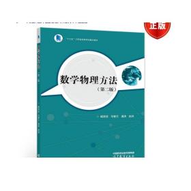 数学物理方法（第二版） 臧涛成、马春兰、潘涛、赵润 高等教育出版社