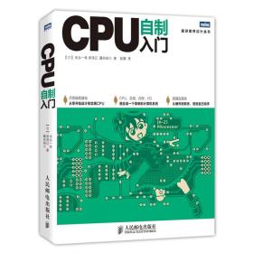CPU自制入门 人邮社 手把手教你从零开始设计CPU 计算机硬件软件系统 自制操作系统 自己动手学CPU CPU设计教程书籍