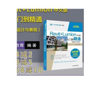 Revit+Lumion中文版从入门到精通建筑设计与表现 revit教程书籍revit建筑工程结构设计制图lumion渲染教程教材