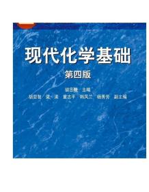 现代化学基础（第四版） 胡忠鲠 高等教育出版社