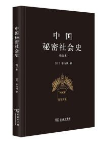 中国秘密社会史（修订本）[日]平山周 商务印书馆