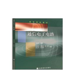 通信电子电路 刘宝玲 高等教育出版社