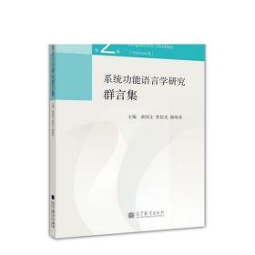 系统功能语言学研究群言集（第二辑） 黄国文 高等教育出版社