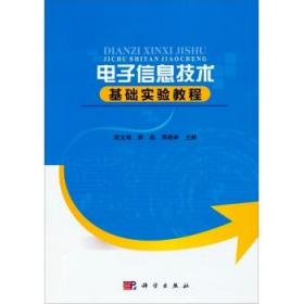 电子信息技术基础实验教程  周晓林，梁文海，廖磊