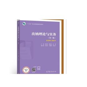 出纳理论与实务（第三版） 杨剑钧 唐荣林 彭珊 高等教育出版社