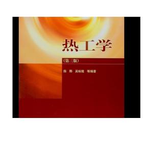 热工学（第三版） 陈黟 吴味隆 等 高等教育出版社