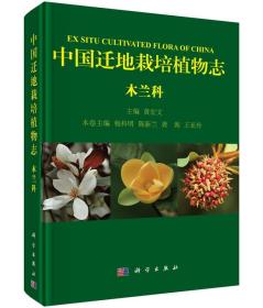 [按需印刷]中国迁地栽培植物志木兰科/杨科明