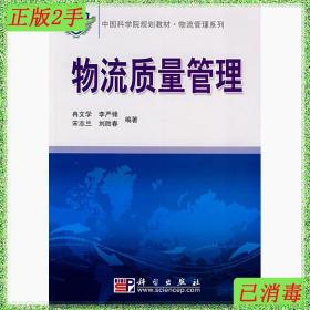二手物流質量管理冉文學李嚴鋒宋志蘭劉勝春科學出版社