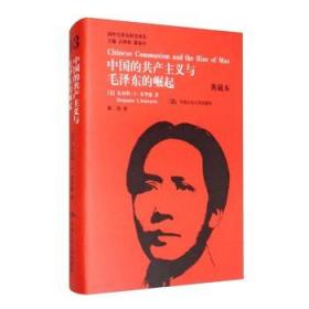 中国的共产主义与毛泽东的崛起 典藏本 政治军事书籍党政读物 正版书籍9787300176307