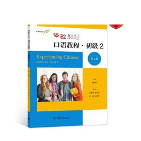 【正版】体验汉语口语教程·初级2（第2版） 陈作宏 高等教育出版社 汉语基础词汇 9787040559132