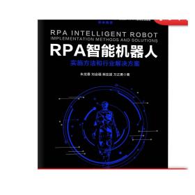 正版 RPA智能机器人 实施方法和行业解决方案 朱龙春 刘会福 柴亚团 万正勇 数字化转型 中台战略 流程自动化 实施方法论