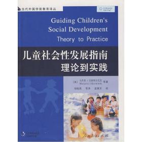 【 正版书籍】儿童社会性发展指南理论到实践