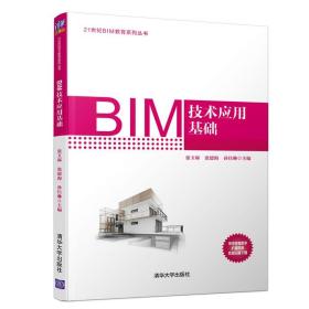 BIM技术应用基础 21世纪BIM教育系列丛书 张玉琢等 建筑设计 计算机辅助设计 土木工程
