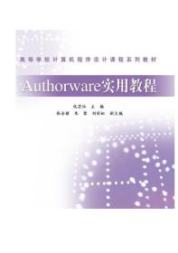 Authorware实用教程（第2版） 仇芒仙 高等教育出版社