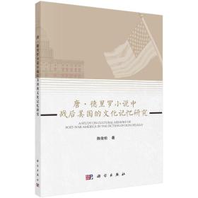 [按需印刷]唐·德里罗小说中战后美国的文化记忆研究/陈俊松