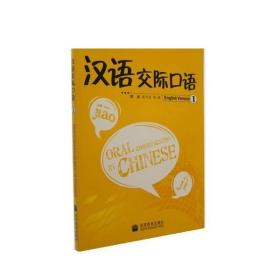 汉语交际口语1 （英语版）-陈作宏 田艳