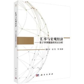 [按需印刷]汇率与宏观经济——基于中国数据的实证分析/潘红宇，谷欣，刘琼