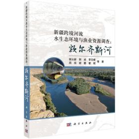 [按需印刷]新疆跨境河流水生态环境与渔业资源调查：额尔齐斯河/谢从新