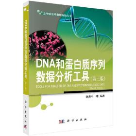 [按需印刷]DNA和蛋白质序列数据分析工具(第三版)/薛庆中