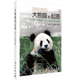 大熊猫的起源/黄万波 魏光飚