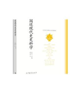 中国近现代史史料学-曹天忠-高等教育出版社