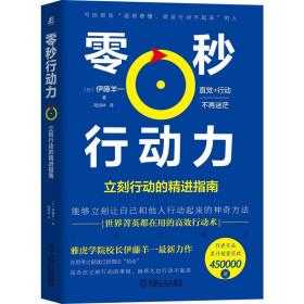 零秒行动力 立刻行动的精进指南 行动派时jian管理指南书籍时jian规划计划 个人自信成长力学习方法技巧