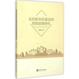 支持新农村建设的财政政策研究 邵晓琰 上海交通大学出版社 9787313134271
