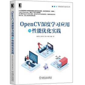 OpenCV深度学习应用与性能优化实践 机械社深入解析OpenCV DNN模块基于GPU CPU的加速实现性能优化与可视化工具人脸活体检测应用书