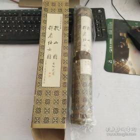 中国古代绘画名卷： 搜山图 挥扇仕女图（长卷轴，附盒