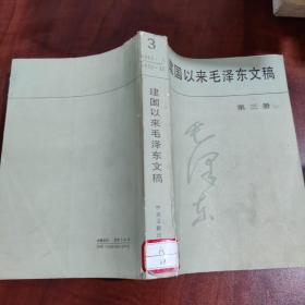 建国以来毛泽东文稿（第3册）
