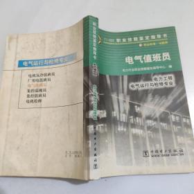 电气值班员