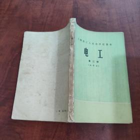 上海市工人业余学校课本 电工 第二册