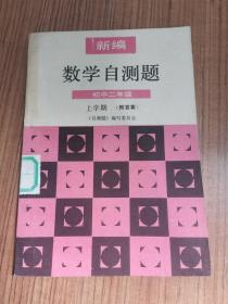 新编数学自测题初中二年级上学期附答案