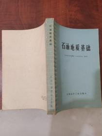 石油地质基础