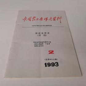 中国农业合作史资料（1993年总第43期）刘庄合作史 专刊.