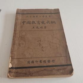 《中國教育史大綱》民國17年版最早版本