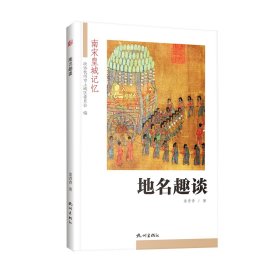 【正版保证】地名趣谈（南宋皇城记忆）