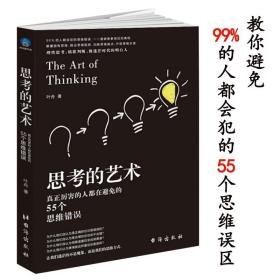 【正版保证】思考的艺术--真正厉害的人都在避免的55个思维错误时光新文库高维度思考法逻辑学原来如此这么有趣书籍