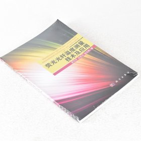 【正版保证】荧光光纤温度测量技术及应用  ISBN: 9787030448156