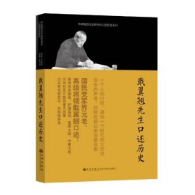 【正版保证】九州出版社口述历史系列----戢翼翘先生口述历史