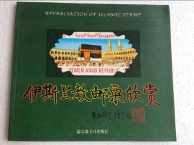 【正版保证】伊斯兰教邮票欣赏
