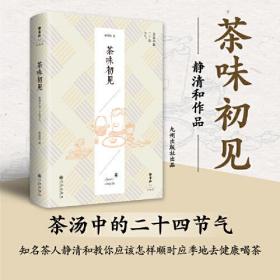 静清和作品：茶味初见