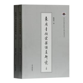 【正版保证】上海古籍 东周青铜容器谱系研究（套装全二册） 路国权 著