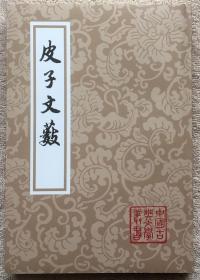 【正版保证】中国古典文学丛书 皮子文薮 上海古籍 6 繁体竖版 皮日休