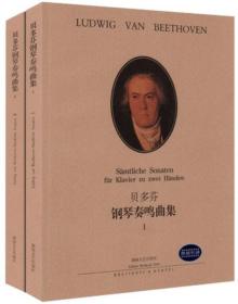 【正版保证】贝多芬钢琴奏鸣曲集1  2全2册（原版引进）湖南文艺钢琴谱书