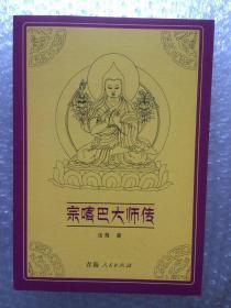 【正版保证】宗喀巴大师传 法尊法师藏传