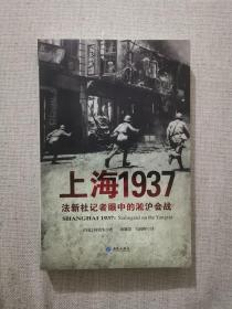 【正版保证】上海1937法新社记者眼中的淞沪会战 何铭生著 西苑出版社