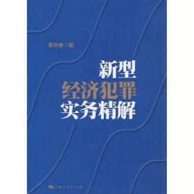 【正版保证】新型经济犯罪实务精解 罗开卷 上海人民出版社  图书籍