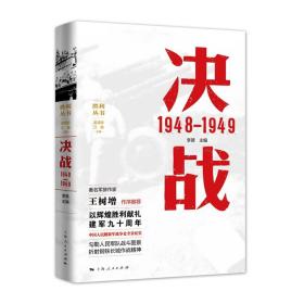 【正版保证】决战 1948—1949 李赟 上海人民出版社  图书籍
