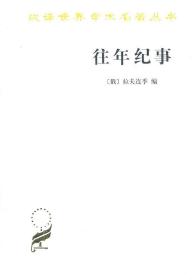 【正版保证】往年纪事:古罗斯第一部编年史--汉译名著(黄)\（俄）拉